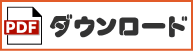 PDFダウンロード